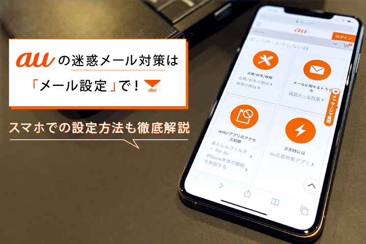 Auの迷惑メール対策は メール設定 で スマホでの設定方法も徹底解説 モバレコ 格安sim スマホ の総合通販サイト