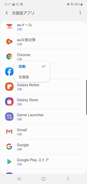 Galaxy Note10+ アプリ全画面表示設定手順②