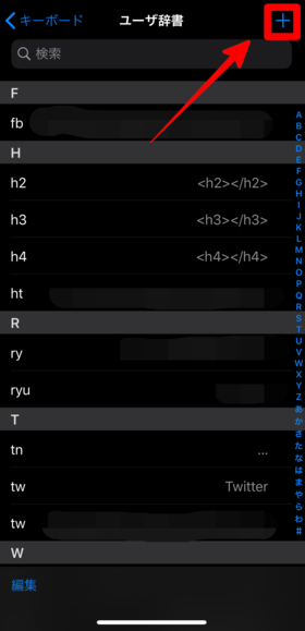 ユーザー辞書に単語を登録する手順⑥