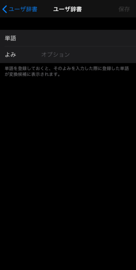ユーザー辞書に単語を登録する手順⑦