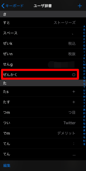 ユーザー辞書に登録した単語を確認する手順①