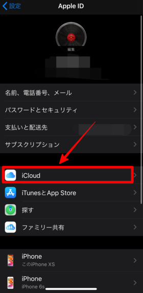 対処法:iCloudを再接続する 手順②