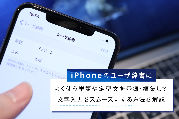 Iphoneのユーザー辞書によく使う単語や定型文を登録 編集して文字入力をスムーズにする方法を解説