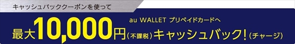 10,000円キャッシュバッククーポン