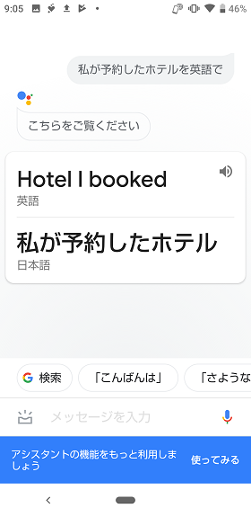 「OK,Google！」の設定：「私が予約したホテル を英語で」