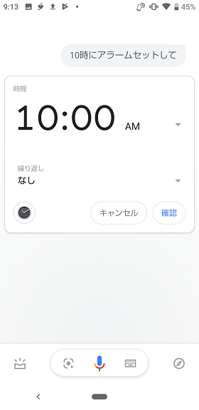「OK,Google!」の設定:「今日の10時にアラームをセットして」