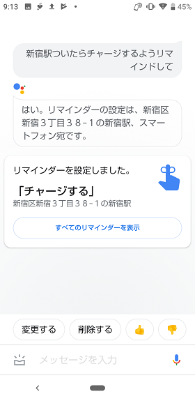 「OK,Google！」の設定：「新宿駅に着いたらチャージするようリマインドして」