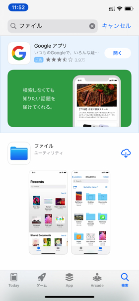 「ファイル」アプリのインストール③
