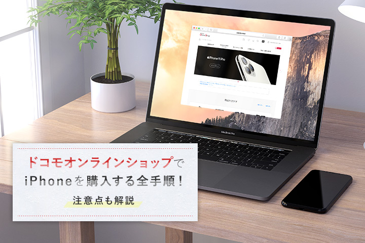 ドコモオンラインショップ iPhone