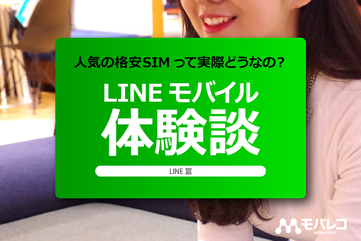 LINEモバイル 体験談
