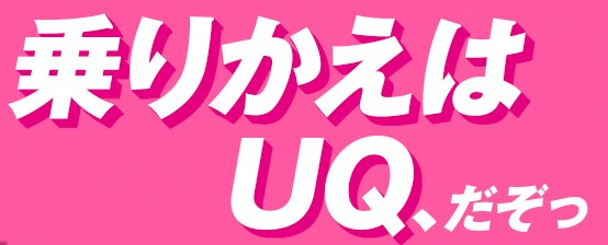 UQモバイルに乗り換える際の注意点
