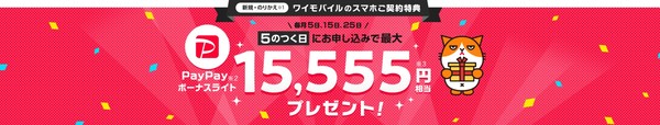 ワイモバイル 5のつく日キャンペーン