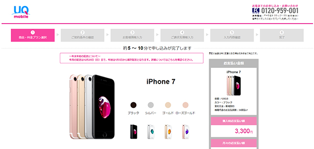 UQオンラインショップでiPhone 7を買う