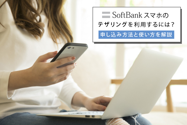 ソフトバンクスマホのテザリングを利用するには 申し込み方法と使い方 モバレコ 格安sim スマホ の総合通販サイト