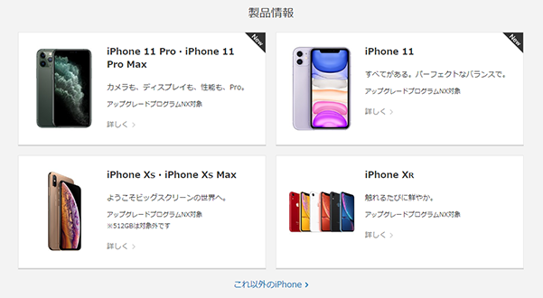 iPhone製品一覧 画像