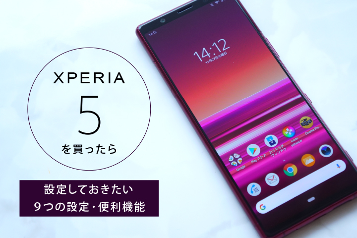 Xperia 5を買ったら設定しておきたい9つの設定 便利機能 モバレコ 格安sim スマホ の総合通販サイト