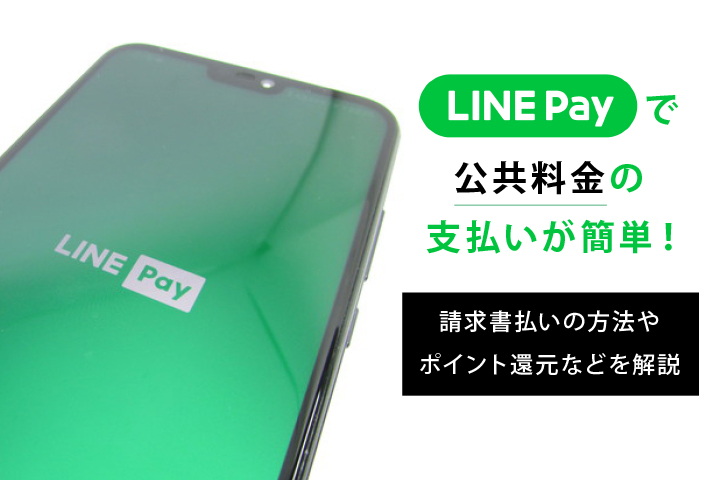 line pay 公共料金