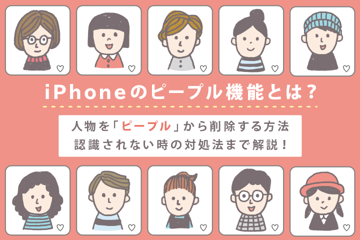 Iphoneのピープル機能とは 人物を ピープル から削除する方法 認識されない時の対処法まで解説 モバレコ 通信 格安sim スマホ Wifi ルーター の総合通販サイト