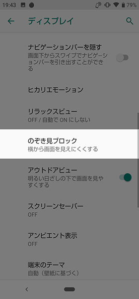 のぞき見ブロック設定手順③