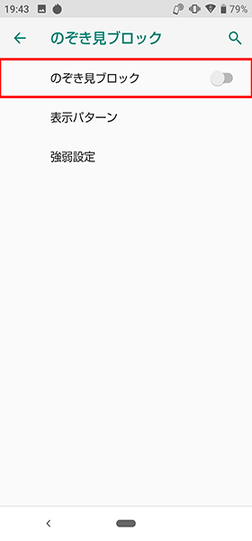 のぞき見ブロック設定手順④