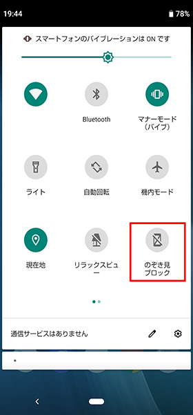 のぞき見ブロック設定手順⑧