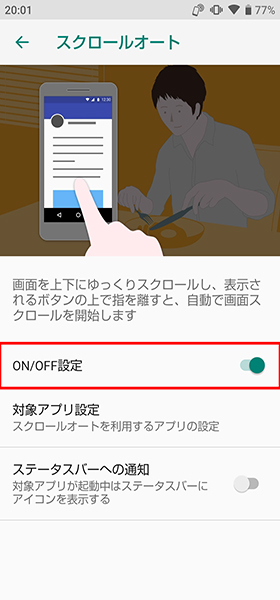 スクロールオート設定手順③