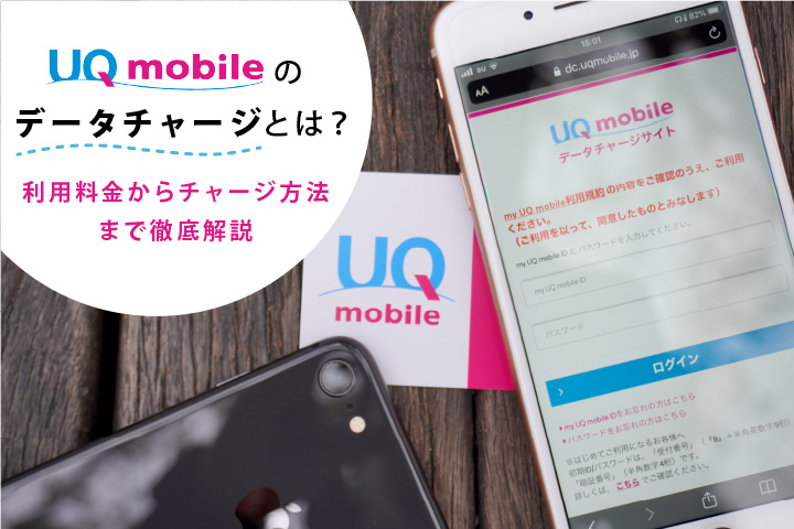 Uqモバイルのデータチャージとは 利用料金からチャージ方法まで徹底解説 モバレコ 格安sim スマホ の総合通販サイト