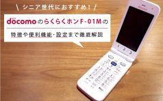 シニア世代におすすめ! ドコモの「らくらくホン F-01M」の特徴や便利 ...