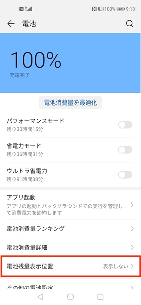 バッテリー残量 パーセント表示手順②