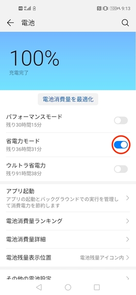 バッテリー節約モード 設定手順②