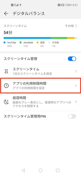 アプリ利用時間制限設定手順①