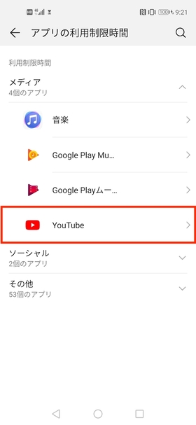 アプリ利用時間制限設定手順②