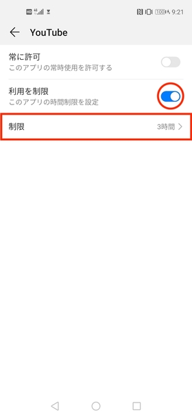 アプリ利用時間制限設定手順③