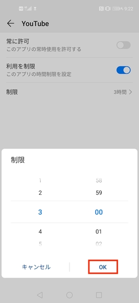 アプリ利用時間制限設定手順④