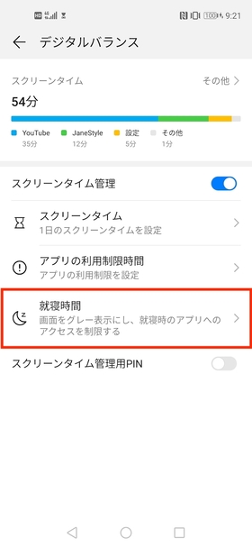 就寝時間設定手順①