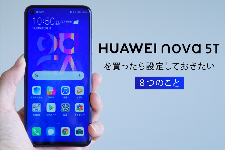HUAWEI nova 5T 設定