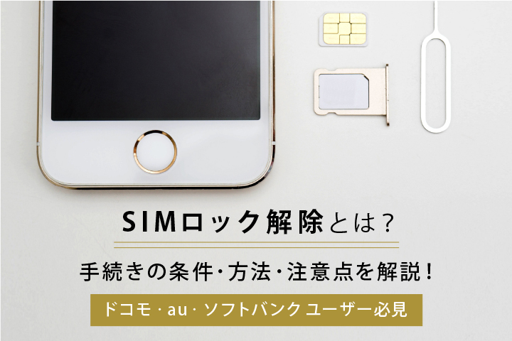 Iphone sim ロック 解除 ソフトバンク