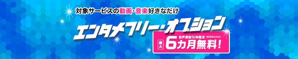 BIGLOBEモバイル エンタメフリーオプション