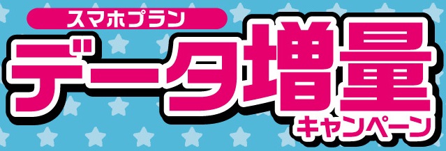 UQモバイル データ増量キャンペーン
