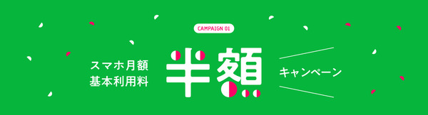 LINEモバイル スマホ月額基本料5ヵ月間半額キャンペーン