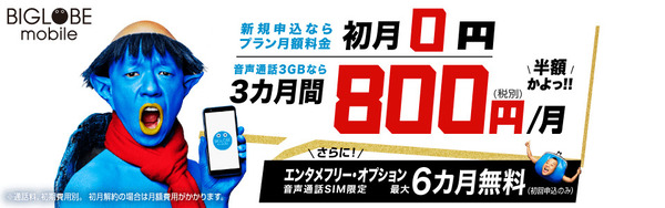 BIGLOBEモバイル 音声通話SIM特典