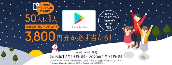 mineoキャリア決済でGoogle Playギフトコードプレゼントキャンペーン