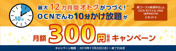 OCN モバイル ONE 10分かけ放題が月額300円(税抜)キャンペーン