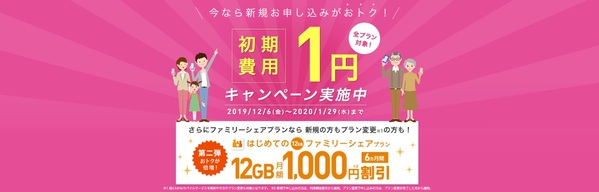 IIJmio はじめての12GBファミリーシェアプラン1,000円割引・初期費用1円キャンペーン
