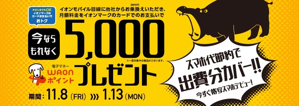 イオンモバイル 5,000WAONポイント プレゼント