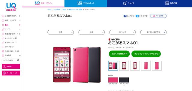おてがるスマホ01