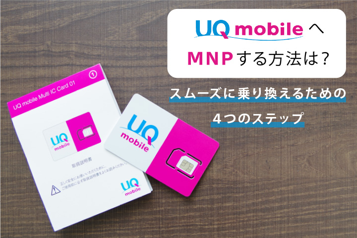 UQモバイル MNP