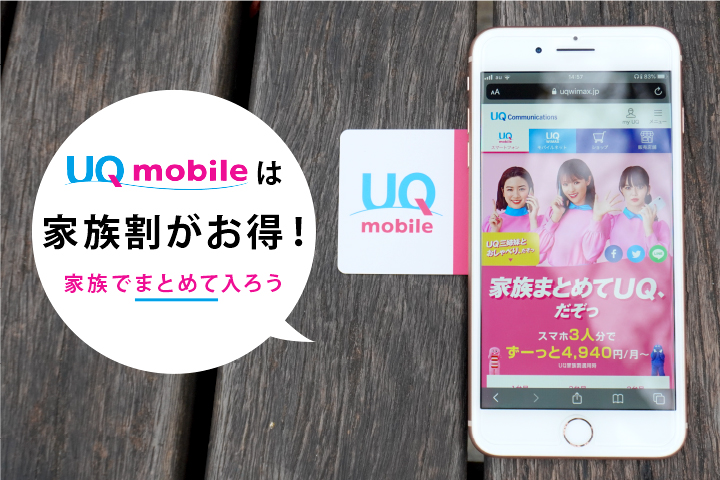 UQモバイル 家族割