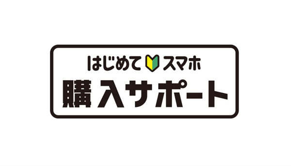 はじめてスマホ割