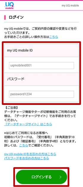 my UQ mobileにログイン
